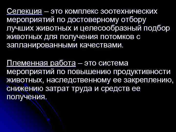 Селекция – это комплекс зоотехнических мероприятий по достоверному отбору лучших животных и целесообразный подбор