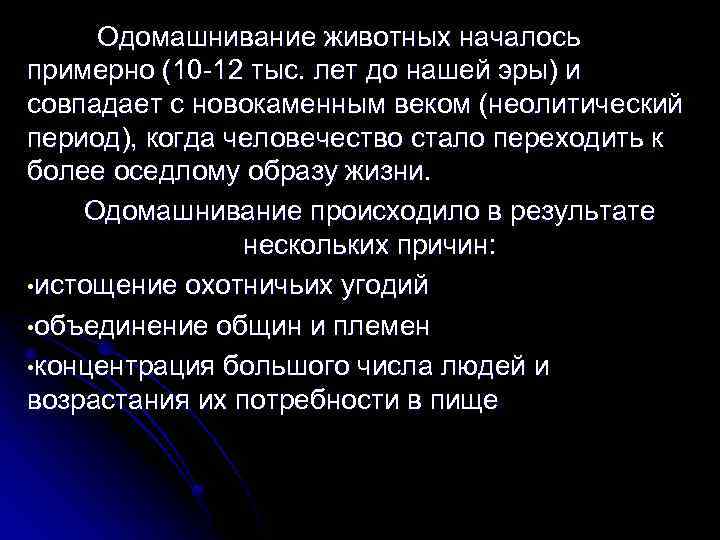 Одомашнивание животных началось примерно (10 -12 тыс. лет до нашей эры) и совпадает с