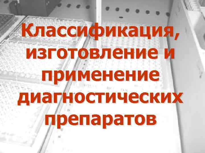 Классификация, изготовление и применение диагностических препаратов 1 