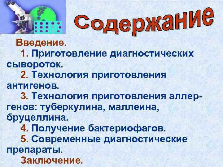 Введение. 1. Приготовление диагностических сывороток. 2. Технология приготовления антигенов. 3. Технология приготовления аллер генов: