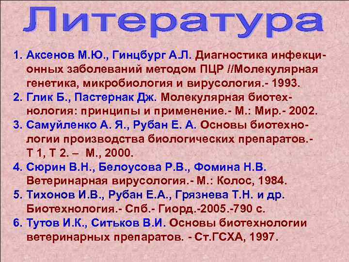 1. Аксенов М. Ю. , Гинцбург А. Л. Диагностика инфекци онных заболеваний методом ПЦР