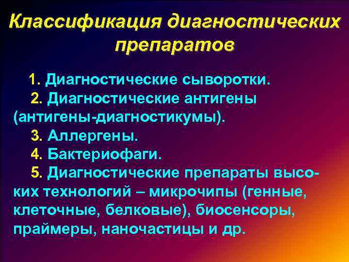 Диагностические препараты