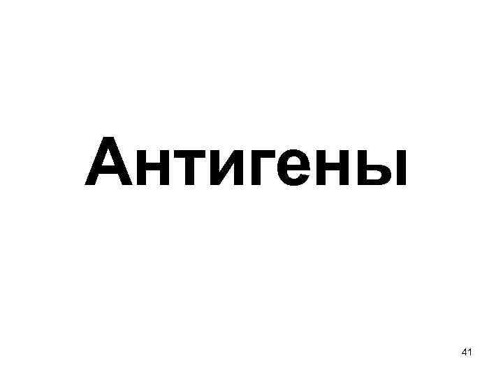 Антигены 41 