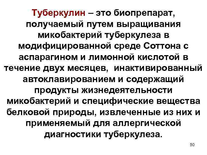 Туберкулин – это биопрепарат, получаемый путем выращивания микобактерий туберкулеза в модифицированной среде Соттона с