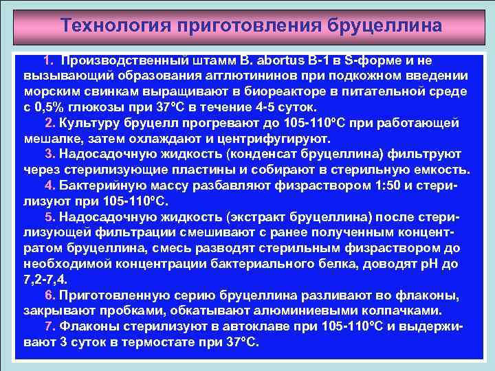 Технология приготовления бруцеллина 1. Производственный штамм В. abortus B 1 в S форме и