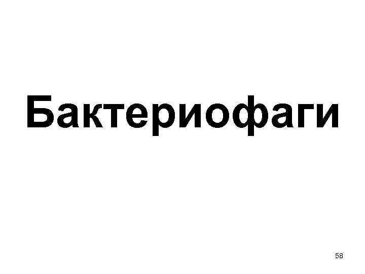 Бактериофаги 58 