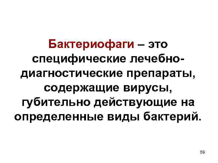 Бактериофаги – это специфические лечебно диагностические препараты, содержащие вирусы, губительно действующие на определенные виды