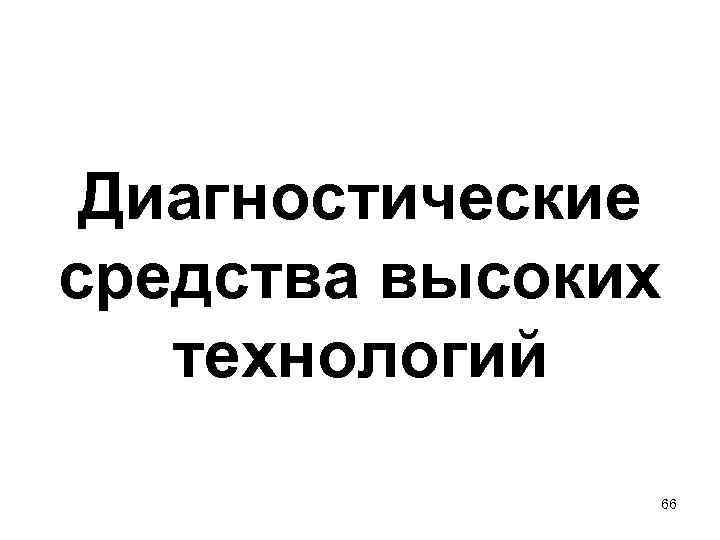 Диагностические средства высоких технологий 66 