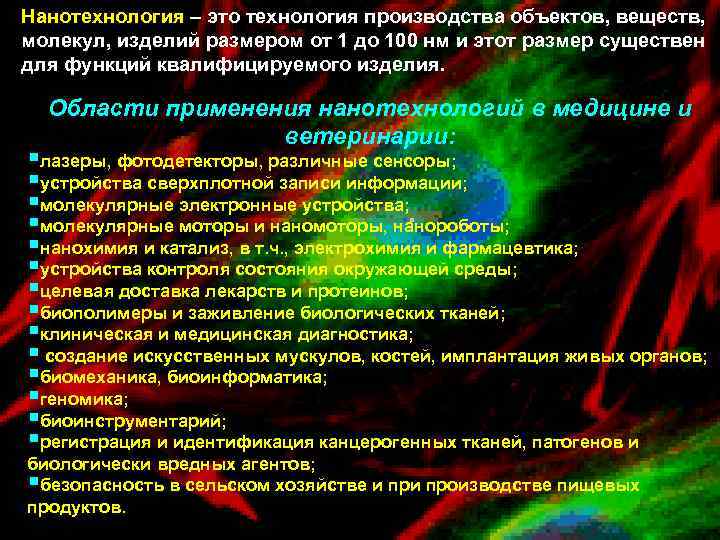 Нанотехнология – это технология производства объектов, веществ, молекул, изделий размером от 1 до 100