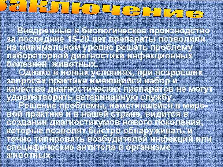  Внедренные в биологическое производство за последние 15 20 лет препараты позволили на минимальном