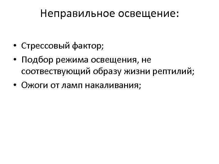 Неправильное освещение: • Стрессовый фактор; • Подбор режима освещения, не соотвествующий образу жизни рептилий;