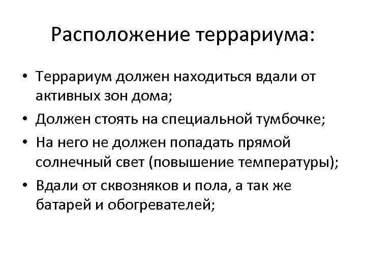 Расположение террариума: • Террариум должен находиться вдали от активных зон дома; • Должен стоять