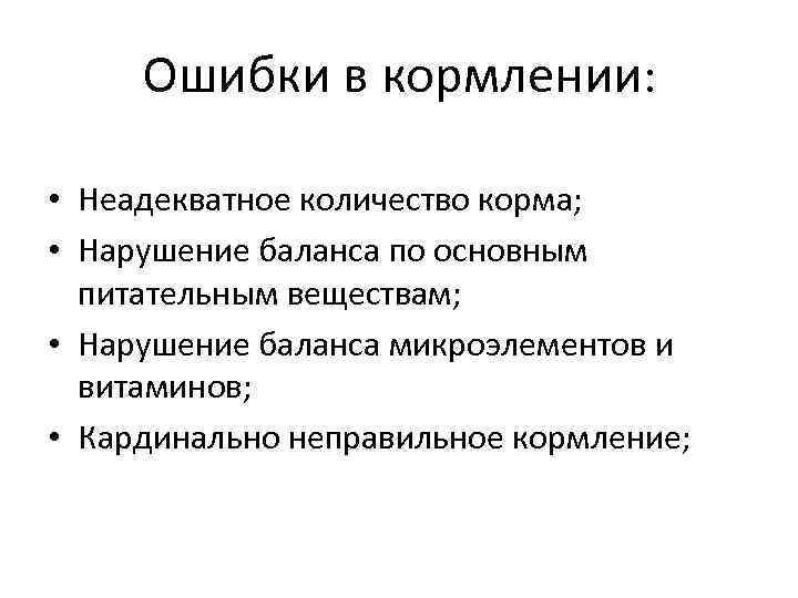 Ошибки в кормлении: • Неадекватное количество корма; • Нарушение баланса по основным питательным веществам;