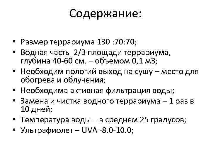 Содержание: • Размер террариума 130 : 70; • Водная часть 2/3 площади террариума, глубина