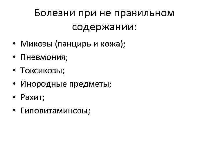 Болезни при не правильном содержании: • • • Микозы (панцирь и кожа); Пневмония; Токсикозы;