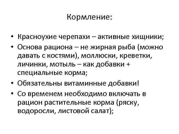 Кормление: • Красноухие черепахи – активные хищники; • Основа рациона – не жирная рыба