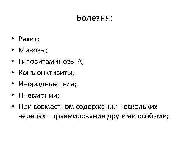 Болезни: • • Рахит; Микозы; Гиповитаминозы А; Конъюнктивиты; Инородные тела; Пневмонии; При совместном содержании