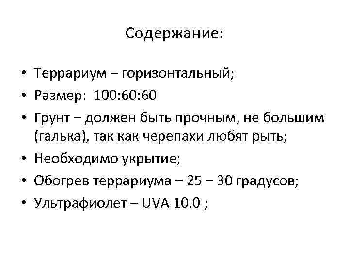 Содержание: • Террариум – горизонтальный; • Размер: 100: 60 • Грунт – должен быть