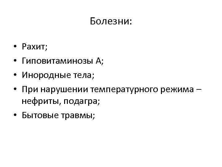 Болезни: Рахит; Гиповитаминозы А; Инородные тела; При нарушении температурного режима – нефриты, подагра; •