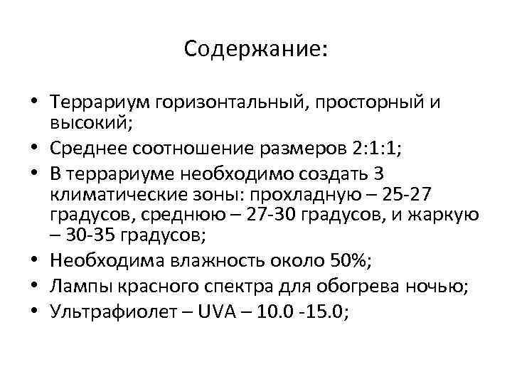 Содержание: • Террариум горизонтальный, просторный и высокий; • Среднее соотношение размеров 2: 1: 1;