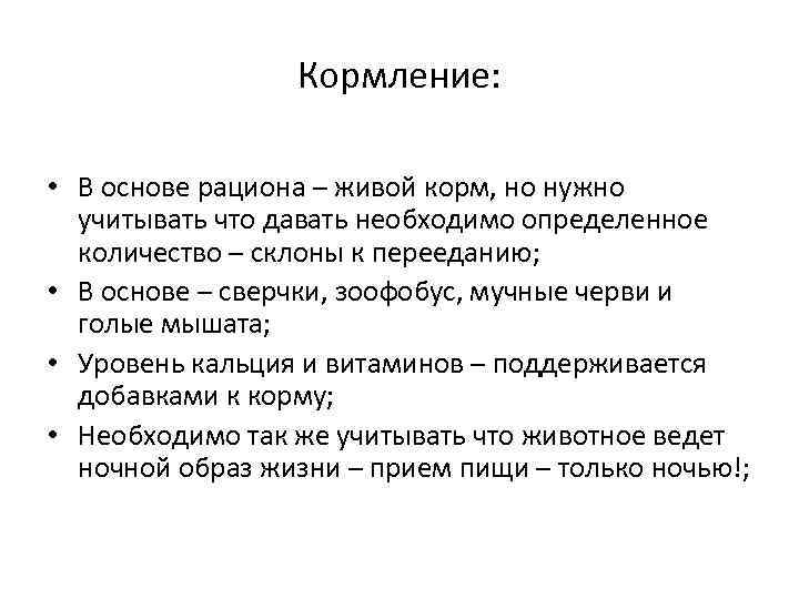 Кормление: • В основе рациона – живой корм, но нужно учитывать что давать необходимо