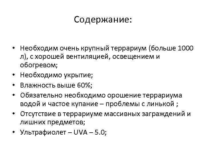 Содержание: • Необходим очень крупный террариум (больше 1000 л), с хорошей вентиляцией, освещением и