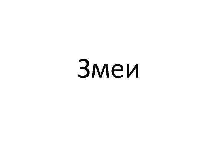 Змеи 