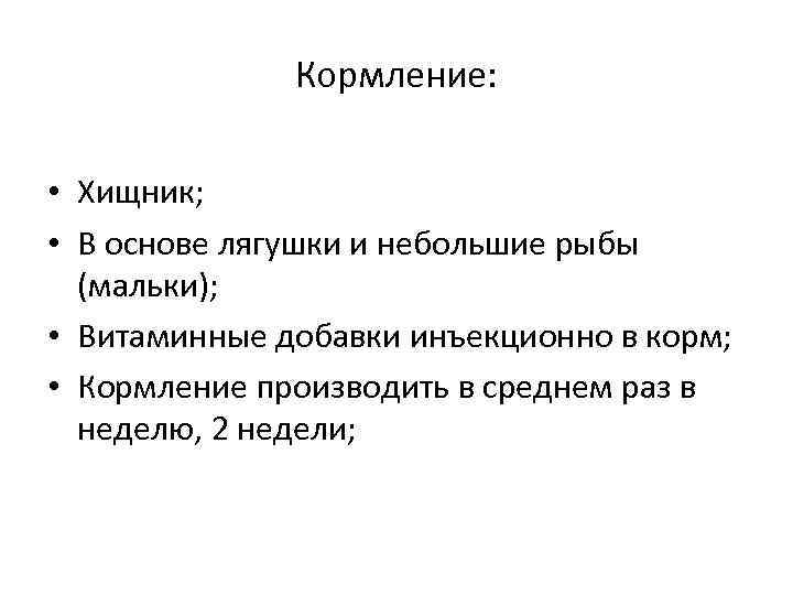 Кормление: • Хищник; • В основе лягушки и небольшие рыбы (мальки); • Витаминные добавки