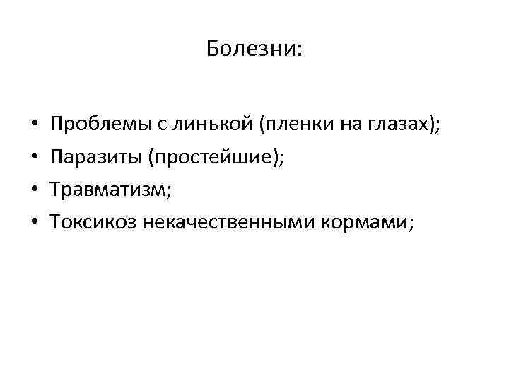 Болезни: • • Проблемы с линькой (пленки на глазах); Паразиты (простейшие); Травматизм; Токсикоз некачественными