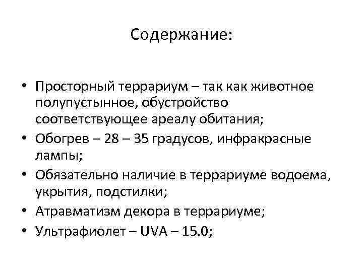 Содержание: • Просторный террариум – так как животное полупустынное, обустройство соответствующее ареалу обитания; •