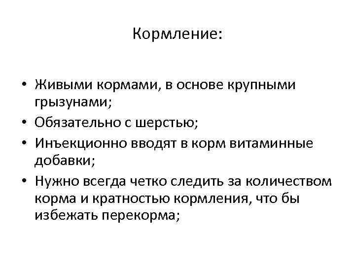 Кормление: • Живыми кормами, в основе крупными грызунами; • Обязательно с шерстью; • Инъекционно