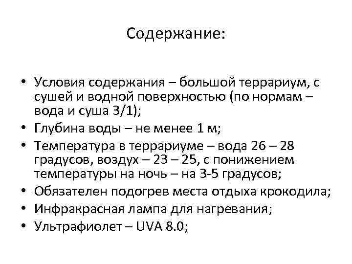 Содержание: • Условия содержания – большой террариум, с сушей и водной поверхностью (по нормам