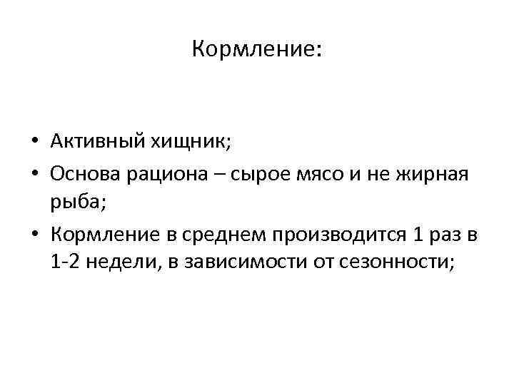 Кормление: • Активный хищник; • Основа рациона – сырое мясо и не жирная рыба;