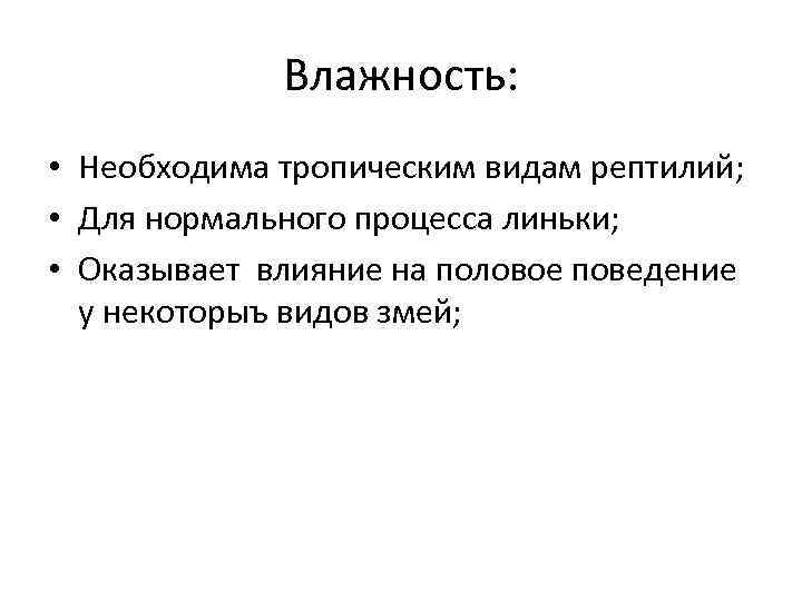 Влажность: • Необходима тропическим видам рептилий; • Для нормального процесса линьки; • Оказывает влияние