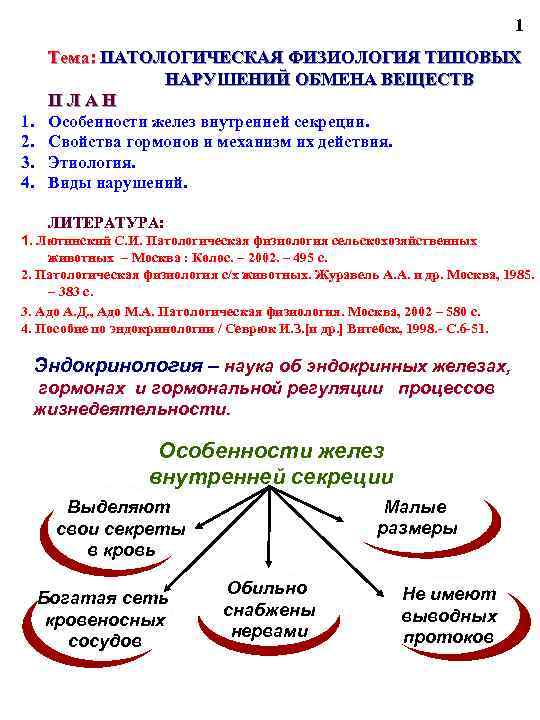 1 Тема: ПАТОЛОГИЧЕСКАЯ ФИЗИОЛОГИЯ ТИПОВЫХ НАРУШЕНИЙ ОБМЕНА ВЕЩЕСТВ ПЛАН 1. 2. 3. 4. Особенности