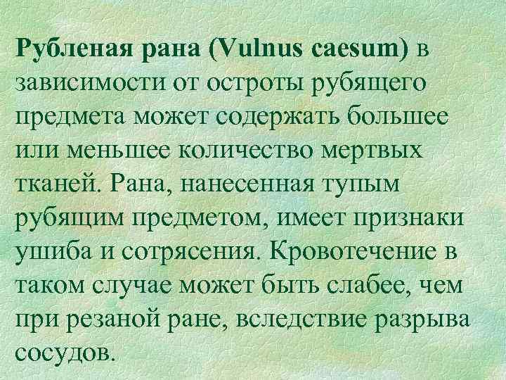 Рубленая рана (Vulnus caesum) в зависимости от остроты рубящего предмета может содержать большее или