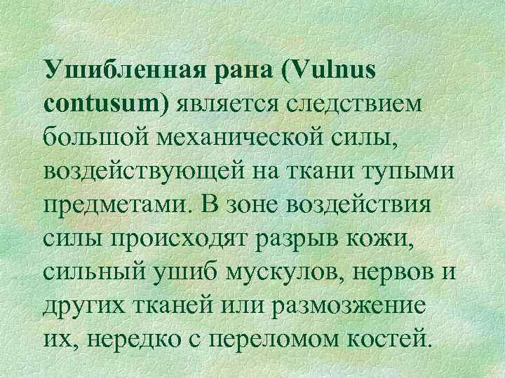 Ушибленная рана (Vulnus contusum) является следствием большой механической силы, воздействующей на ткани тупыми предметами.
