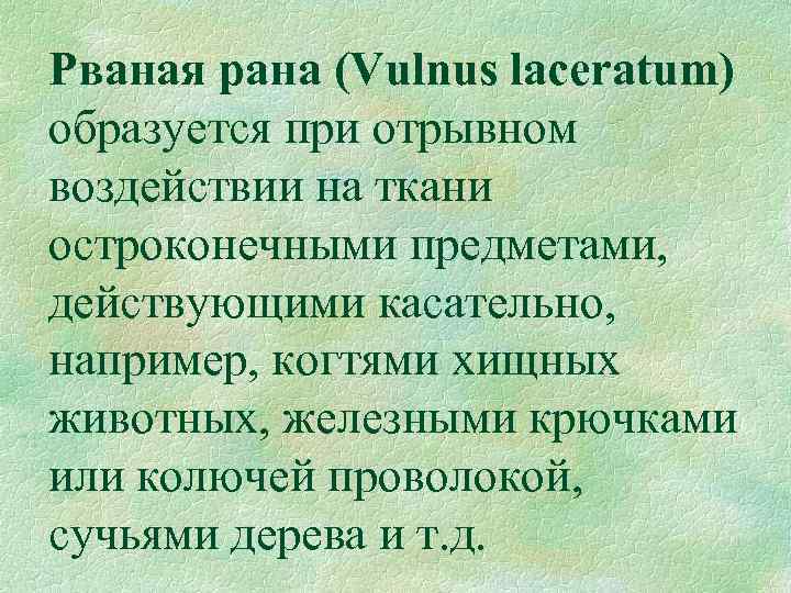 Рваная рана (Vulnus laceratum) образуется при отрывном воздействии на ткани остроконечными предметами, действующими касательно,