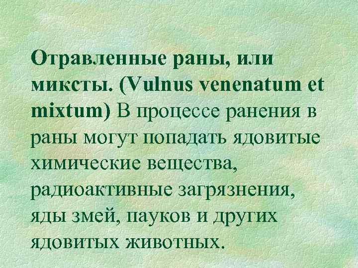 Отравленные раны, или миксты. (Vulnus venenatum et mixtum) В процессе ранения в раны могут