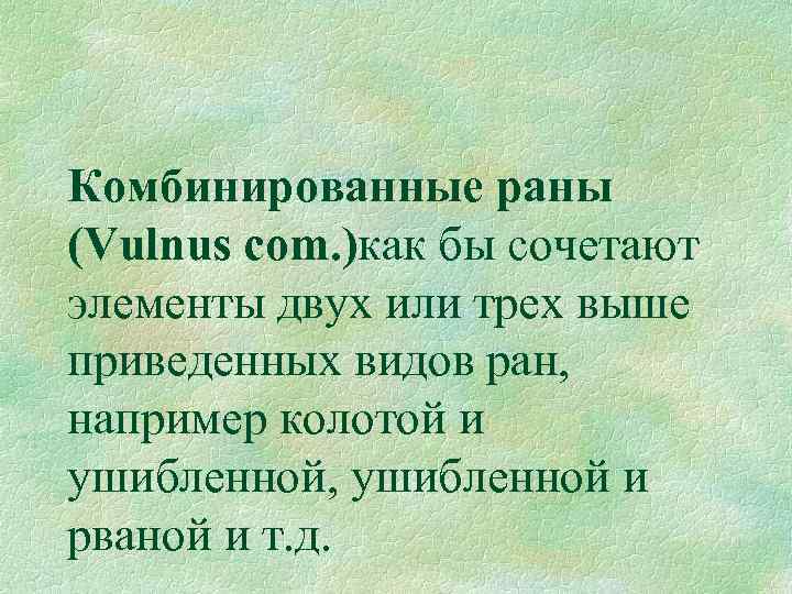Комбинированные раны (Vulnus com. )как бы сочетают элементы двух или трех выше приведенных видов