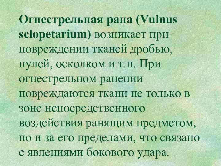 Огнестрельная рана (Vulnus sсlopetarium) возникает при повреждении тканей дробью, пулей, осколком и т. п.