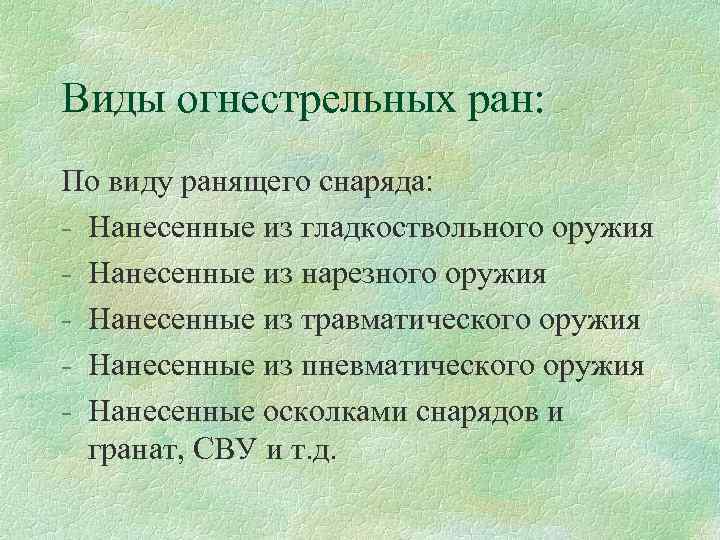 Виды огнестрельных ран: По виду ранящего снаряда: Нанесенные из гладкоствольного оружия Нанесенные из нарезного