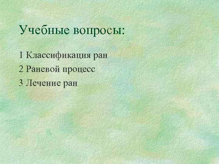 Учебные вопросы: 1 Классификация ран 2 Раневой процесс 3 Лечение ран 