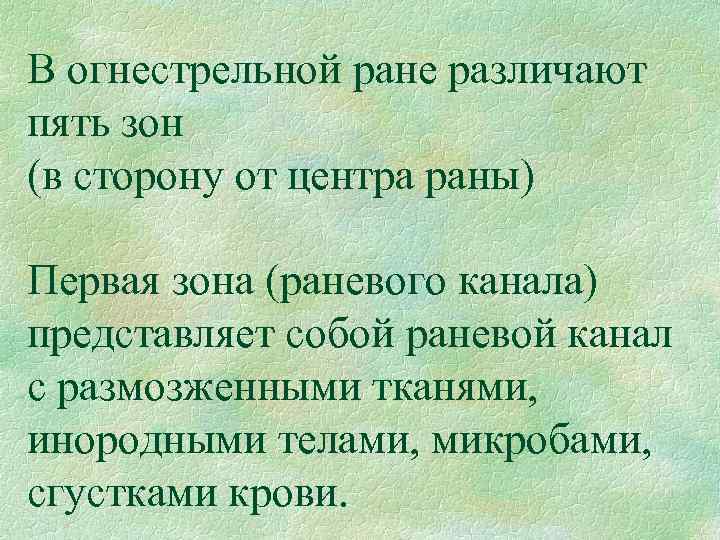 В огнестрельной ране различают пять зон (в сторону от центра раны) Первая зона (раневого