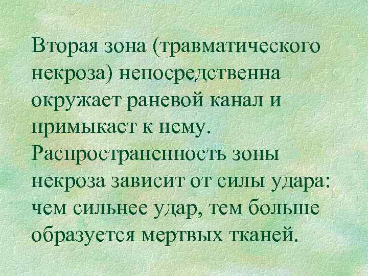 Вторая зона (травматического некроза) непосредственна окружает раневой канал и примыкает к нему. Распространенность зоны