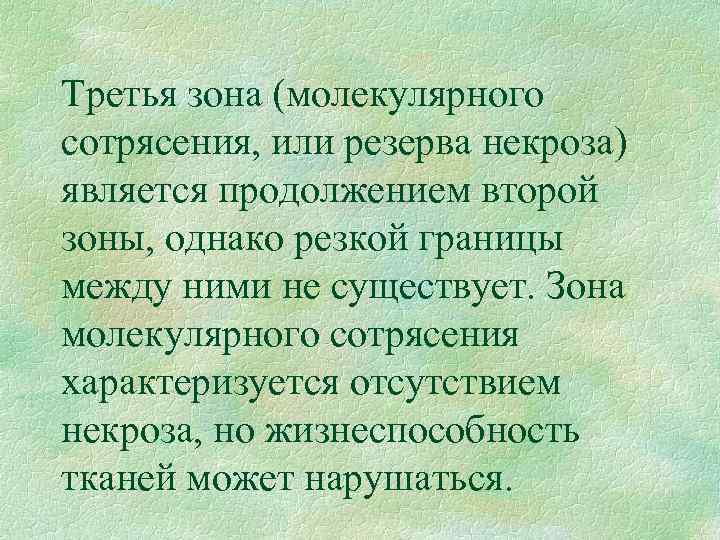 Третья зона (молекулярного сотрясения, или резерва некроза) является продолжением второй зоны, однако резкой границы