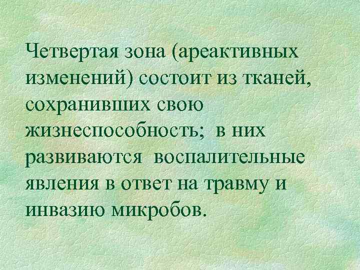 Четвертая зона (ареактивных изменений) состоит из тканей, сохранивших свою жизнеспособность; в них развиваются воспалительные