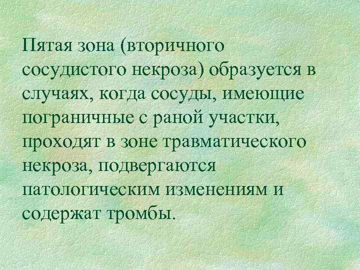 Пятая зона (вторичного сосудистого некроза) образуется в случаях, когда сосуды, имеющие пограничные с раной
