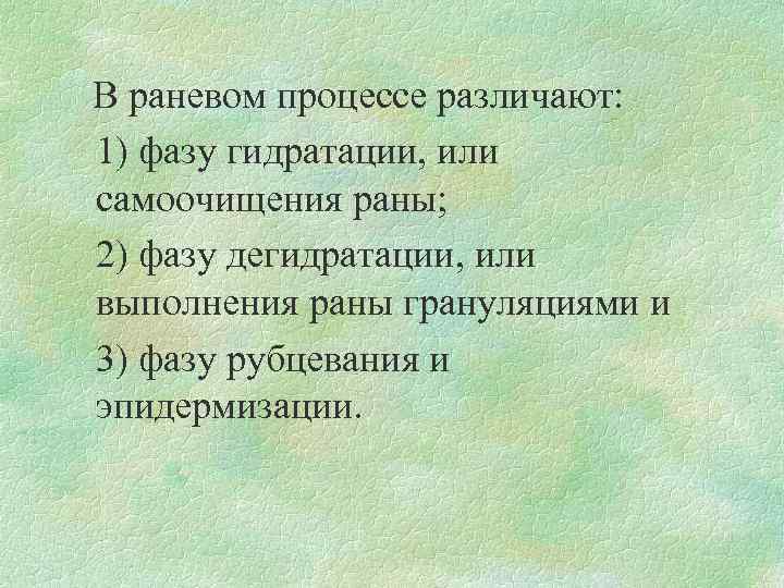 В раневом процессе различают: 1) фазу гидратации, или самоочищения раны; 2) фазу дегидратации, или