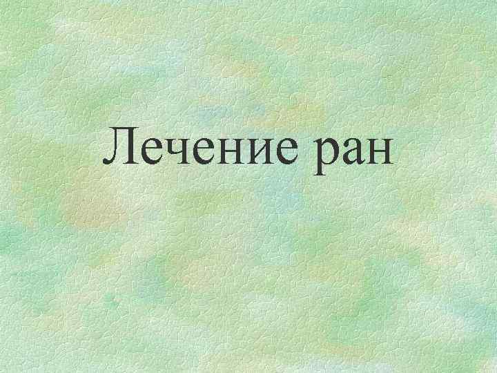 Лечение ран 